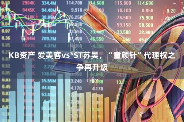 KB资产 爱美客vs*ST苏吴，“童颜针”代理权之争再升级