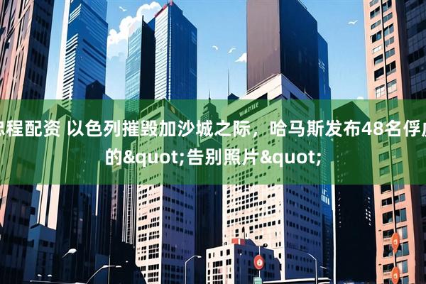 忠程配资 以色列摧毁加沙城之际，哈马斯发布48名俘虏的"告别照片"