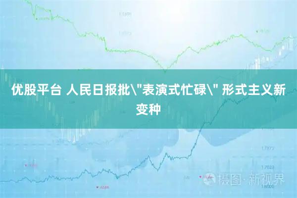 优股平台 人民日报批